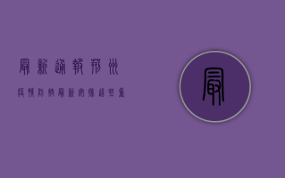 最新通报，荆州疫情防控最新安排，这些重要信息请务必了解！