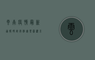 云南疫情最新通报，确诊病例趋势图显示新增病例数下降明显