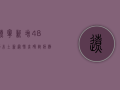 辽宁新增48例本土新冠肺炎确诊病例，疫情防控关键期！
