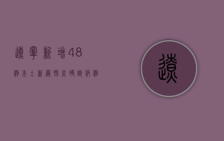 辽宁新增48例本土新冠肺炎确诊病例，疫情防控关键期！