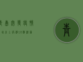 青岛突发疫情！新增本土病例10例，活动轨迹公布，去过这些地方的人速报备！