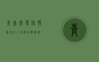 青岛突发疫情！新增本土病例10例，活动轨迹公布，去过这些地方的人速报备！