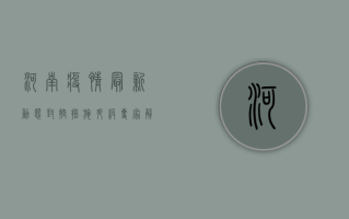 河南疫情最新动态，封控措施升级，专家解读防控关键点