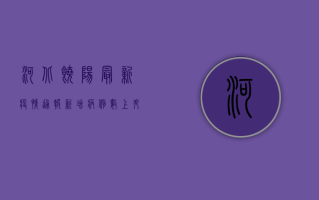 河北饶阳最新疫情通报，新增病例数上升，防控措施全面升级！