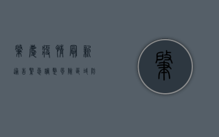 肇庆疫情最新通告，紧急调整风险区域，防控措施全面升级！