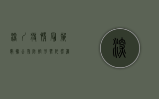 深圳疫情最新数据公布，防控形势依然严峻