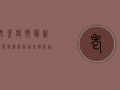 老挝疫情最新动态动画解析，这些信息你必须知道！