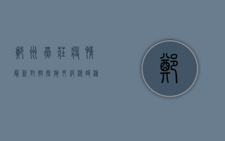 郑州燕庄疫情最新，封控措施升级，核酸检测全面铺开