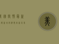 美国疫情最新通报，新增病例数创新高，专家呼吁加快疫苗接种