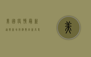 美国疫情最新通报，新增病例数创新高，专家呼吁加强疫苗接种