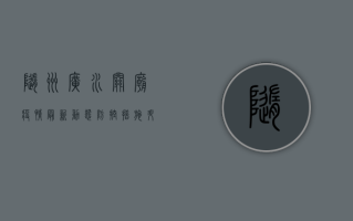 随州广水关庙疫情最新动态，防控措施升级，居民生活如何调整？