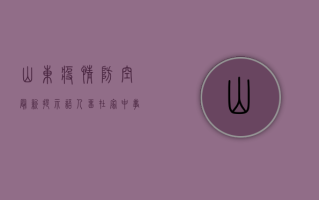 山东疫情防空最新提示语，人留在家中，事交给社区！