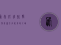 众志成城抗击疫情，美篇文字记录感人瞬间