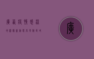 广西疫情感染地图最新动态，高风险区域分布与防控措施详解