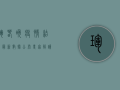 珲春晚疫情结束！最新数据公布，专家解读来了！