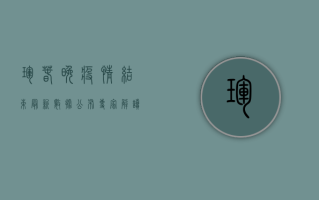 珲春晚疫情结束！最新数据公布，专家解读来了！