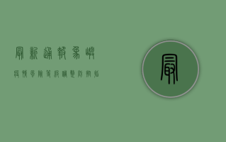 最新通报，象屿疫情风险等级调整，防控指南请收好！