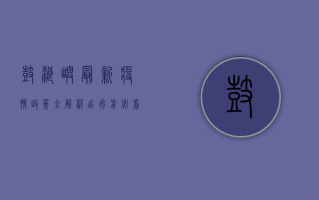 鼓浪屿最新疫情政策全解析，出行前必看！附官方咨询电话