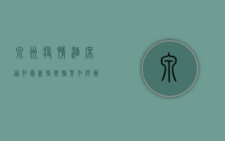 泉州疫情酒席通知最新，婚丧嫁娶如何办？一文读懂！