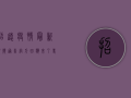 招远疫情最新视频通告，官方回应来了！专家解读，做好防护，共克时艰