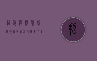 招远疫情最新视频通告，官方回应来了！专家解读，做好防护，共克时艰