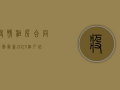 疫情租房合同条例最新2023，租户必看指南！