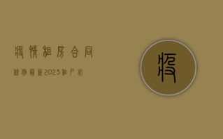 疫情租房合同条例最新2023，租户必看指南！