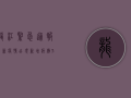 龙江紧急通报，最新疫情出现，新增病例3例，专家提醒做好防护！