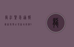 龙江紧急通报，最新疫情出现，新增病例3例，专家提醒做好防护！