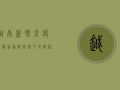 越南新肺炎疫情最新通报，奥密克戎毒株成防控新挑战，越南如何应对？