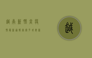 越南新肺炎疫情最新通报，奥密克戎毒株成防控新挑战，越南如何应对？