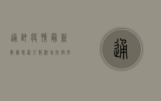 通许疫情最新数据，感染人数激增，防控形势严峻！