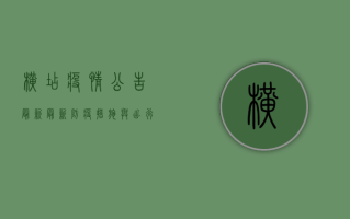 横店疫情公告最新，最新防疫措施与出行建议