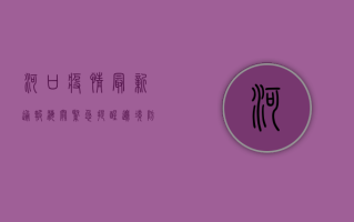 河口疫情最新通报，海关紧急提醒，边境防控刻不容缓！