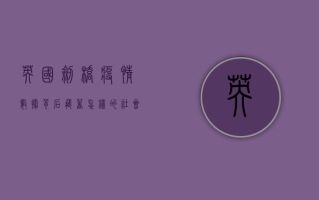 英国剑桥疫情数据背后，藏着怎样的社会阴影？