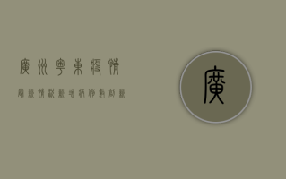 广州粤东疫情最新情况，新增病例数创新高，防控形势依然严峻！