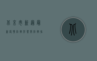 北京市新冠最新疫情，防控形势与防控指南