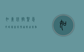 如东疾控紧急提醒，最新疫情通报，这几点必须知道！