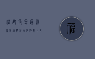 福建角美最新疫情通报，新增病例数上升，紧急通知来了！