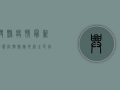 兴县疫情最新动态，防控措施升级，全民共筑防线！