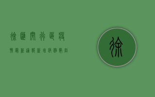 徐汇闵行区疫情最新通报，新增病例数创新高，防控形势依然严峻