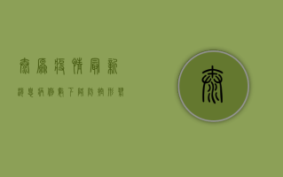 太原疫情最新消息，病例数下降，防控形势持续向好