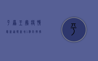 平原王庙疫情最新通报，新增1例，防控措施全面升级！