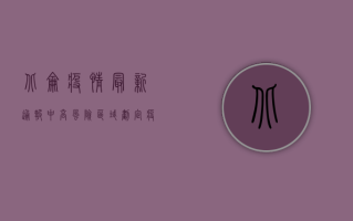 北仑疫情最新通报，中高风险区域划定，疫情防控措施升级