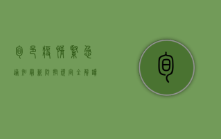 旬邑疫情紧急通知，最新防控规定全解读，事关每个人！