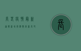 长春疫情最新通报，新增病例数创新高，防控形势依然严峻