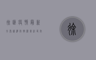 徐汇疫情最新分布，精准防控，筑牢社区防线