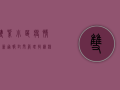双紫小区疫情最新通报，封闭管理持续，核酸检测有序进行