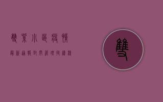 双紫小区疫情最新通报，封闭管理持续，核酸检测有序进行