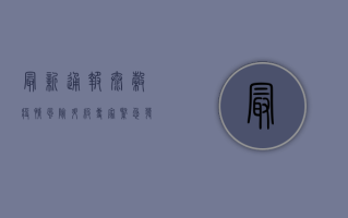 最新通报！太谷疫情风险升级，专家紧急发布防控指南！